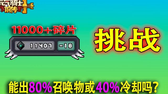 元气骑士前传：11000个碎片注煞能否挑战出80%召唤词条？
