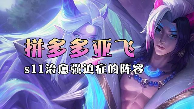 s11治愈强迫症的第四套阵容：拼多多亚飞