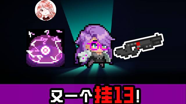 元气骑士：又一个挂13！无数量限制的子弹增伤，还附带弹幕防御？