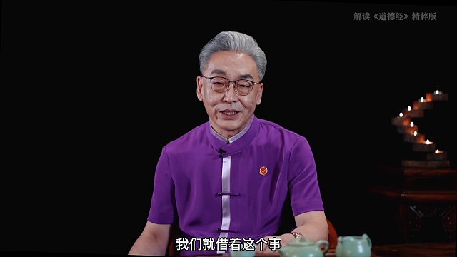 齐善鸿讲《精解道德经》42集完结.高清视频课程 解读《道德经》精粹版 42集 1.36G