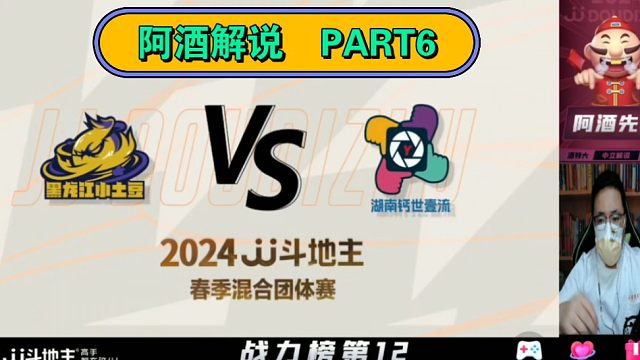 (阿酒解说)2024JJ斗地主春季混团半决赛PART6-黑龙江小土豆 VS湖南钙世壹流