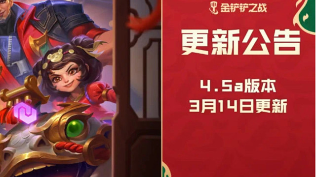 金铲铲4.5a更新预告