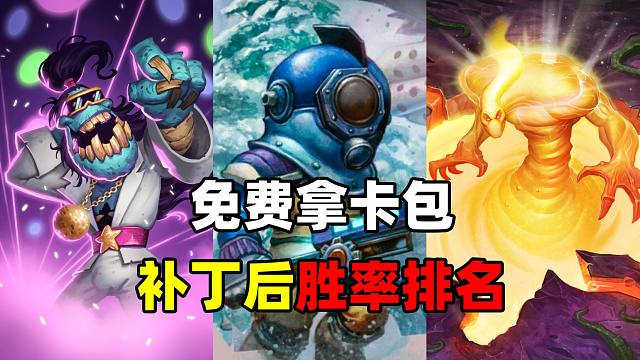 0橙卡！性价比拉满！补丁后卡组胜率排名！【卡组百科 272】