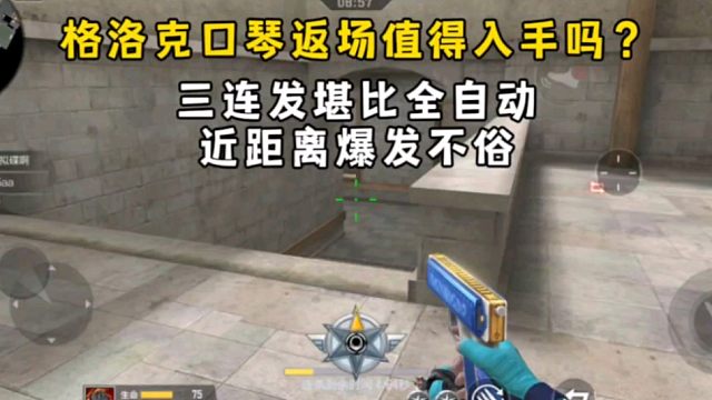 格洛克口琴返场值得入手吗？三连发堪比全自动，近距离爆发不俗
