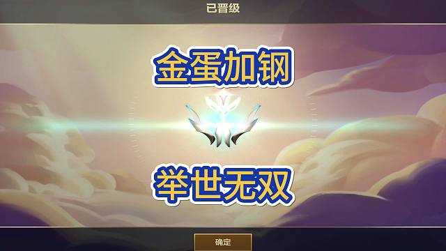 金蛋加钢，举世无双