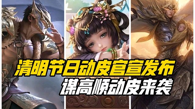 清明节日动皮官宣发布！谋高顺动皮，神赵云史诗皮肤来袭！三国杀一等大将军详解