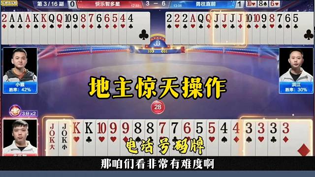 地主惊天操作直接拆王，很多人都没看懂，解说都蒙了