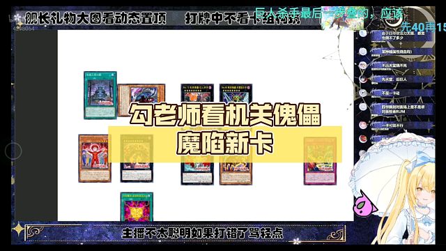 勾老师看机关傀儡魔陷新卡【Luminous_J】