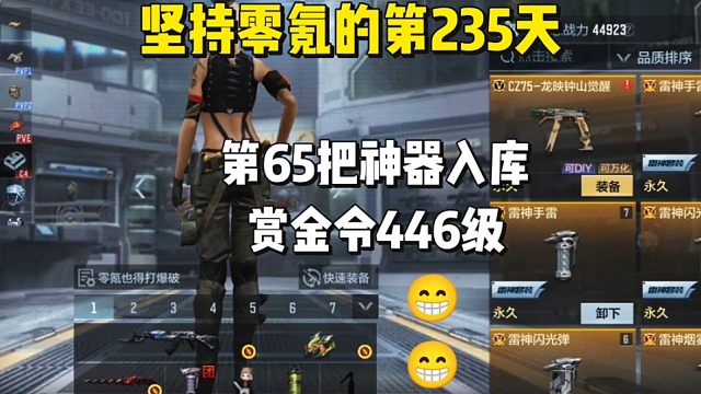 坚持零氪的第235天，第65把神器入库，零氪赏金令都446级了