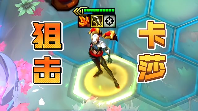 狙击手卡莎，直接一个技能清屏？！