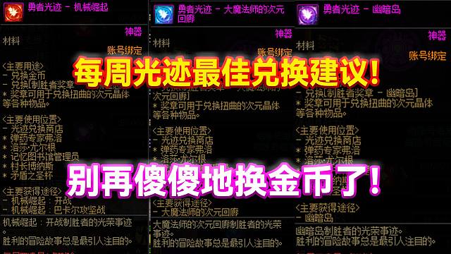 DNF：每周光迹最佳兑换建议！别再傻傻地换金币了！