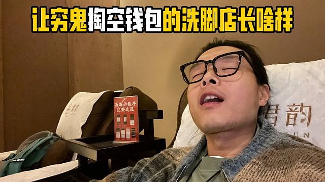 给她买礼物还不如花100元去足浴！32岁穷屌幸福了一整夜，下次还去