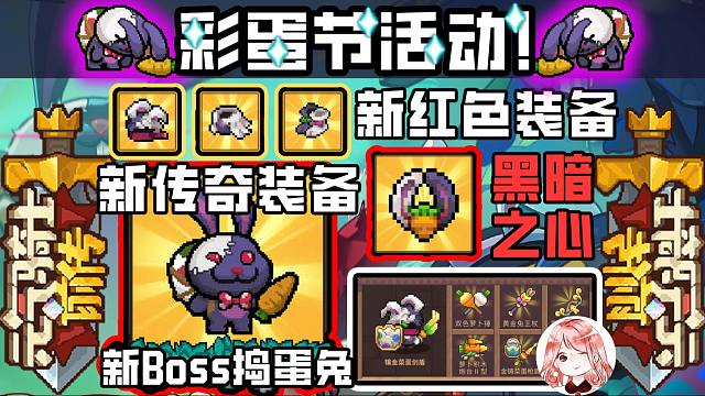 元气骑士前传：彩蛋节活动！新Boss、新红装、新皮肤、新橙武