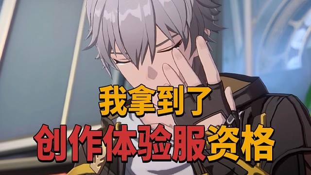 我拿到星铁创作体验服资格了！