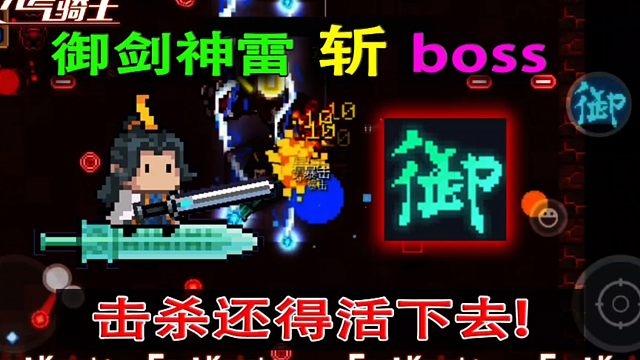 元气骑士：御剑神雷击杀boss，活下来还要抢速度！