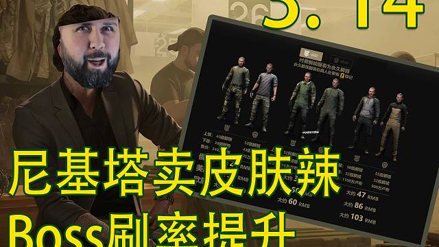 【塔科夫速递】尼基塔化身服装商卖皮肤！Boss刷率提高！