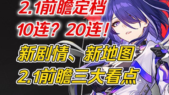 【星穹铁道】爆炸2.1前瞻定档！300星琼准备！10连？还是20连？“黄泉、砂金”来袭！2.1三大看