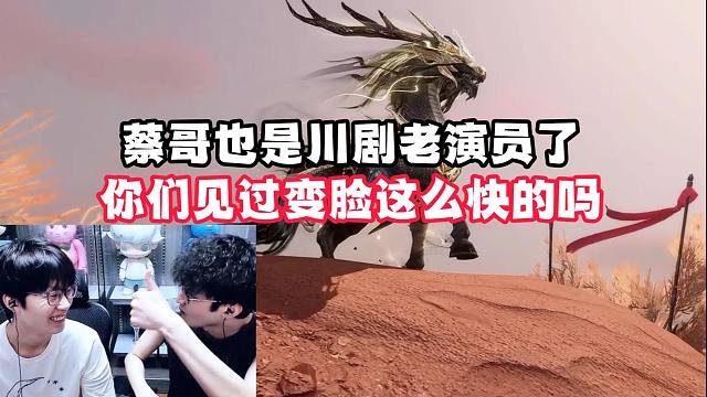 蔡哥也是川剧老演员了你们见过变脸这么快的吗