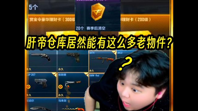 肝帝仓库居然能有这么多老物件？！等等不会又是位1200级赏金令毕业的老铁吧？#穿越火线手游#cf手游