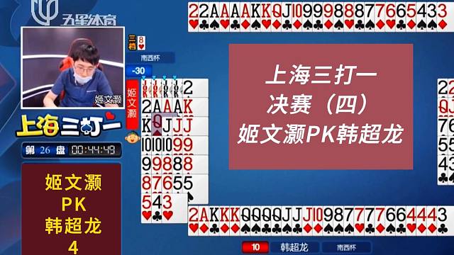姬文灏PK韩超龙（四）#上海三打一#弈棋耍大牌
