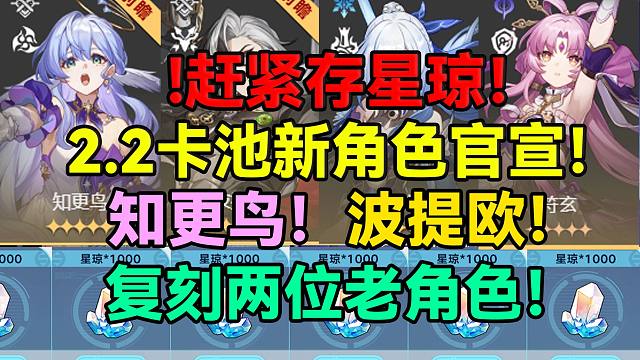 赶紧存星琼！2.2卡池新角色官宣！知更鸟！波提欧！复刻两位老角色！【崩坏：星穹铁道】【崩坏：星穹铁道