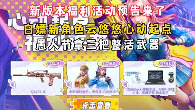 新版本白嫖新角色云悠悠心动起点，愚人节拿三把整活武器！