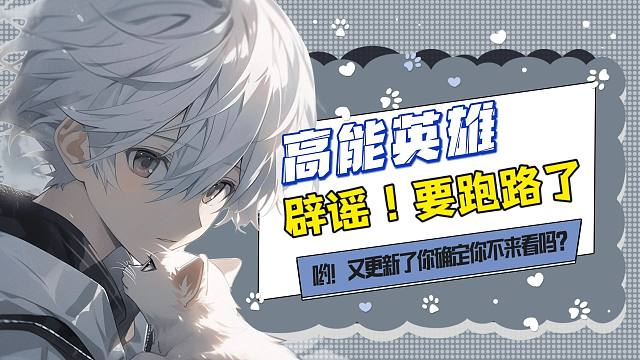 辟谣！所谓的高能英雄官方要跑路了