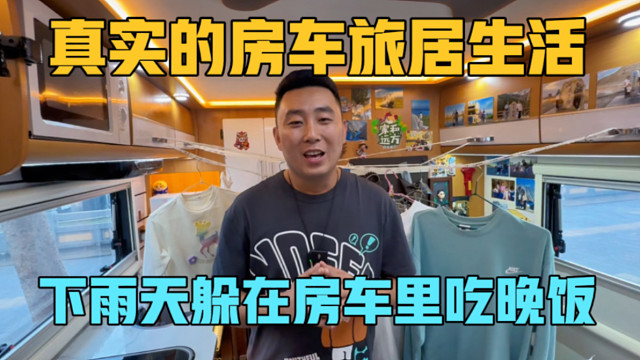 真实的房车生活，下雨天衣服都晾不干，一家三口躲在房车里吃晚饭