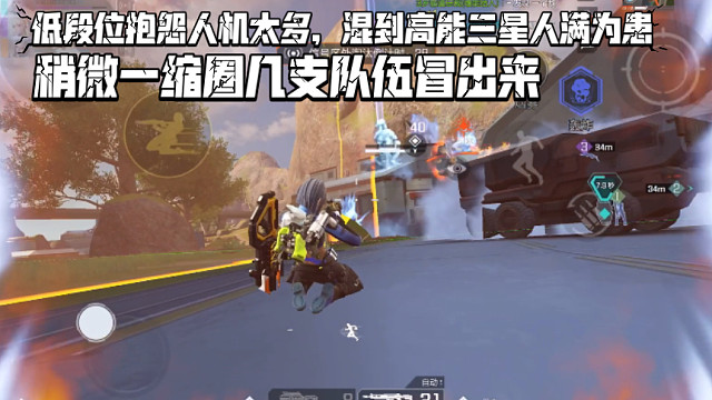 高能英雄 低段位抱怨人机太多，混到高能三星人满为患，稍微一缩圈几支队伍同时冒出来 