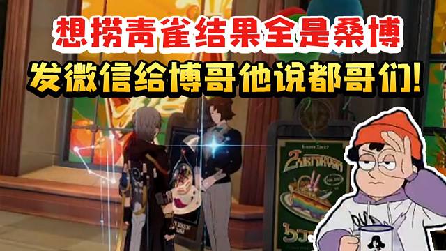 螺丝咕姆CV赵洋谈想捞青雀结果全是桑博当场气笑：给博哥发微信他说哎呀都哥们儿！