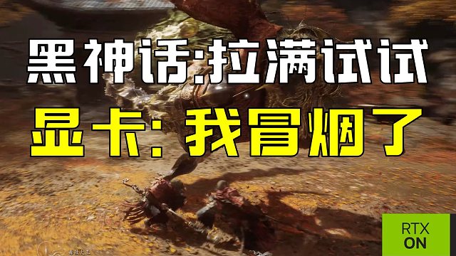 英伟达公布公布黑神话悟空光追+DLSS宣传片