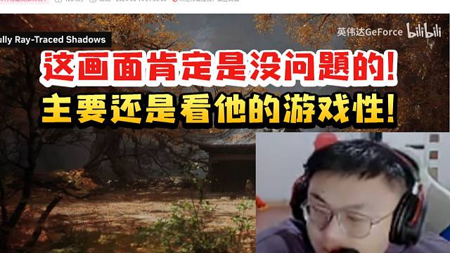 sask看黑神话悟空光追+DLSS3.5预告片：画面没问题！主要还是看他的游戏性！