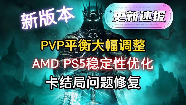 【堕落之主】新更新！PVP平衡调整，AMD/PS5游戏稳定性提升，卡结局问题修复（更新速报V1.1.