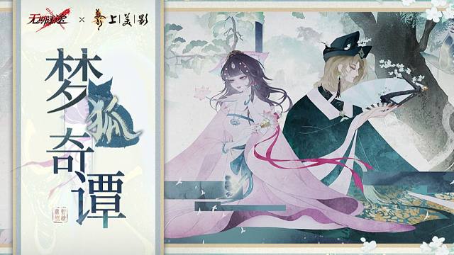 无期迷途 ×上海美术电影制片厂 联动预告丨梦狐奇谭