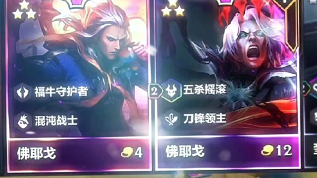 金铲铲之战：“你最喜欢福牛佛耶戈还是五杀佛耶戈？”