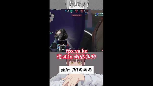 fpx vs kc 这sh1n 幽影真帅！！！