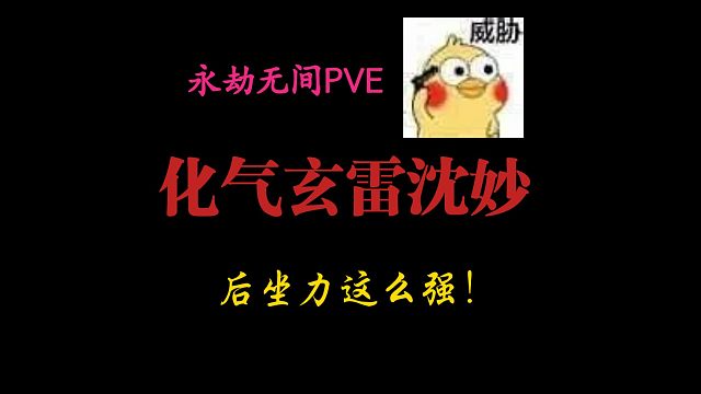 【永劫无间PVE】化气玄雷沈妙来喽！后坐力虽高，但伤敌不伤几~