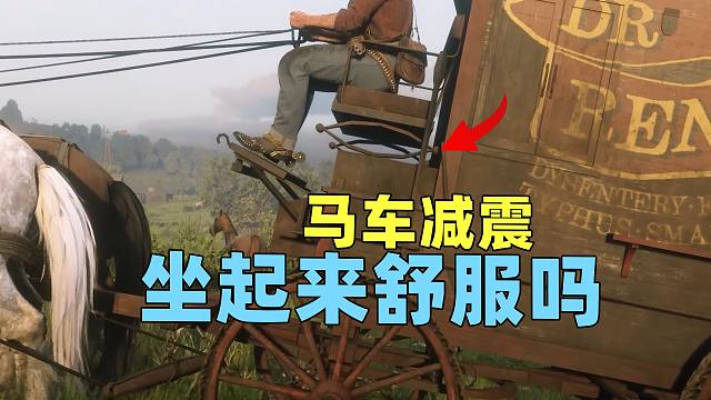 马车坐起来舒服吗？原来大镖客还把减震做出来了