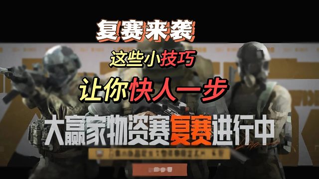 【暗区攻略】大赢家复赛的小技巧，让你快人一步，暗区突围，湫十三，大赢家物质赛