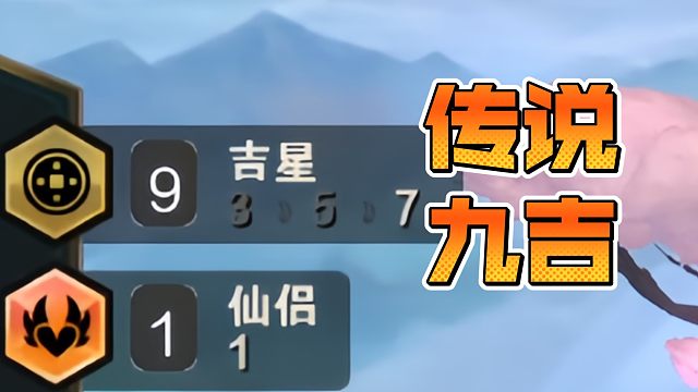 传说九吉与神秘大奖！