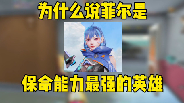 为什么说菲儿是保命能力最强的英雄？看完这波拉扯一穿四你就知道了 #高能英雄 #全新双英雄版本冰雪之歌