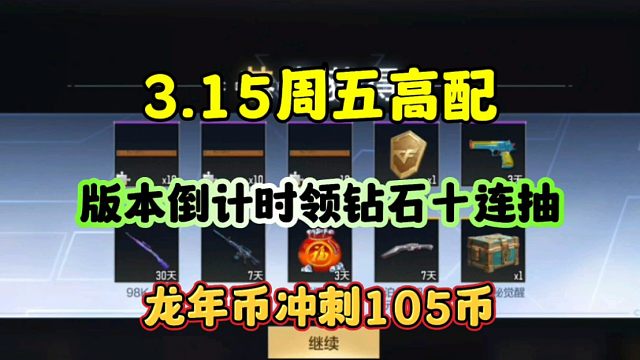CF手游:3月15日周五高配！