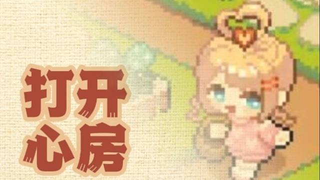 【鸽稀拉·Kaora】打开心房（皮卡堂之梦想起源 主题曲）