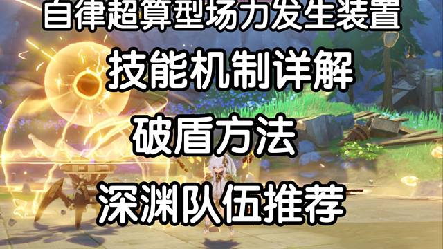 自律超算型场力发生装置，破盾方法，机制详解，配队推荐！