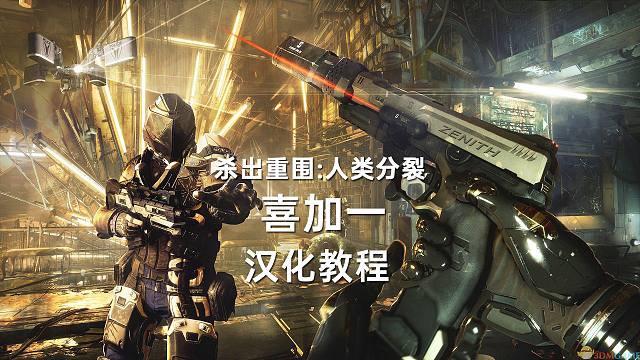 Epic本周免费领取《杀出重围：人类分裂》，超简单汉化教程一并奉上！