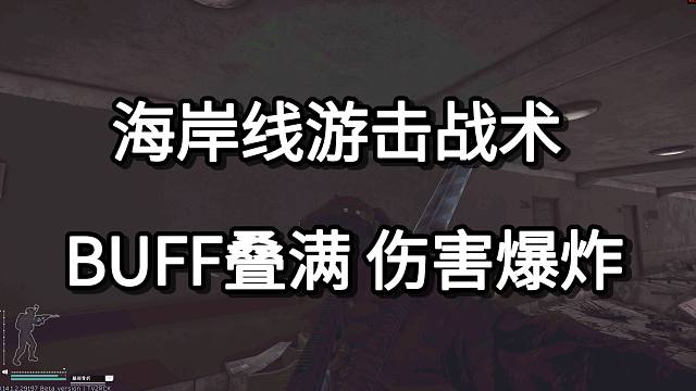海岸线游击战术 BUFF叠满 伤害爆炸