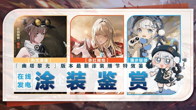 「幽塔黎光」版本涂装细节鉴赏！XP至上指挥官是否值得一冲？？【战双】