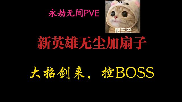 【永劫无间PVE】新内容，新英雄无尘加扇子来喽！