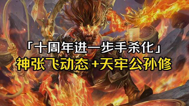 神张飞局内动态来了，天牢+1公孙修，游戏后期进一步手杀化