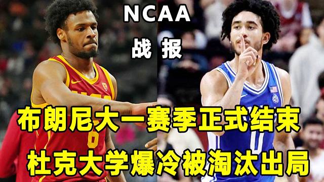 【Terry】场均4.8分2.8篮板，布朗尼大一赛季正式结束！杜克大学锦标赛被爆冷淘汰出局！NCAA